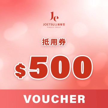 【上越髮型】500元抵用券|專業剪髮、燙髮、染髮、護髮服務（上越髮型合作門市適用）