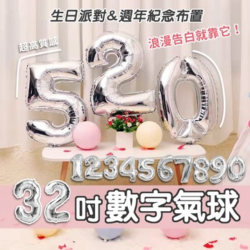 數字氣球 32吋氣球 生日氣球 銀色大數字 生日派對 氣球 告白 驚喜 浪漫 溫馨