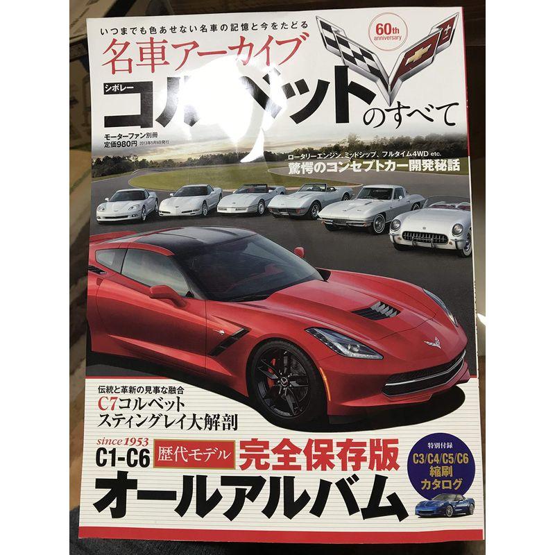 シボレー・コルベットのすべて?名車アーカイブ (モーターファン別冊 名車アーカイブ)