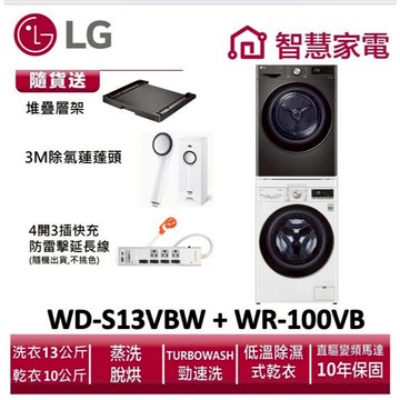 LG樂金WD-S13VBW+WR-100VB洗乾堆疊 送堆疊層架,除氯蓮蓬頭SF200,延長線 ,兌換再送好禮即享券