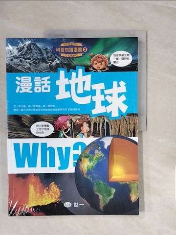 【書寶二手書T6／少年童書_ZRX】漫話地球_李光雄,  蘇世甄