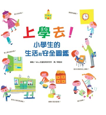 上學去！小學生的生活和安全圖鑑