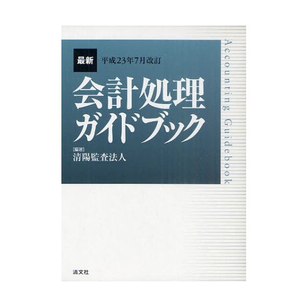 最新会計処理ガイドブック 平成23年7月改訂 清陽監査法人