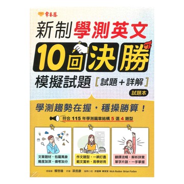 常春藤高中新制學測英文10回決勝模擬試題(A108)
