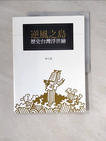 【書寶二手書T4／短篇_ZYD】逆風之島：歷史台灣浮世繪_林文義