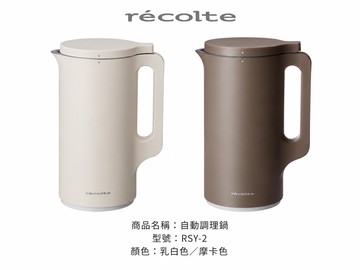 récolte 麗克特 自動調理鍋 RSY-2 600ml 豆乳機／濃湯機