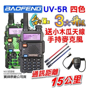 ★UV5R 對講機 23公分 手持麥克風寶鋒 雙頻對講機 車隊 登山 露營