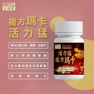 AAHP全健護 複方精胺酸黑瑪卡活力猛膠囊(30粒/瓶) 添加甘胺酸鋅+人蔘+紅景天+鹿茸 多件優惠