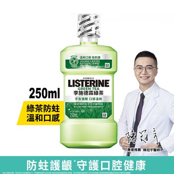 LISTERINE李施德霖 綠茶防蛀護齦漱口水250ml(包裝隨機出貨)