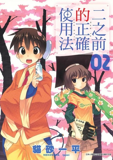 【電子書】二之前的正確使用法(2)