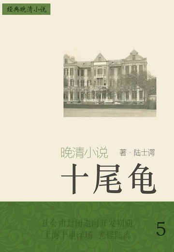 【電子書】经典晚清小说：十尾龟（5）