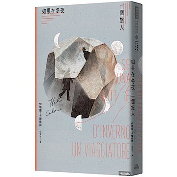如果在冬夜，一個旅人【城邦讀書花園】