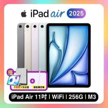 Apple iPad Air 11吋 M3 256G WiFi (2025) 平板電腦 搭超值雙豪禮