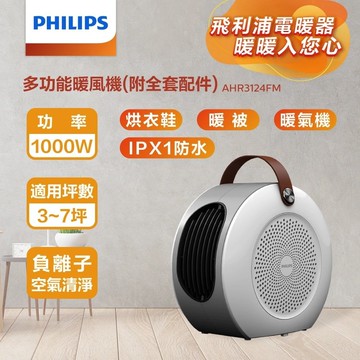 【Philips 飛利浦】AHR3124FM 多功能暖風機(烘鞋/烘被/烘衣/陶磁電暖器)