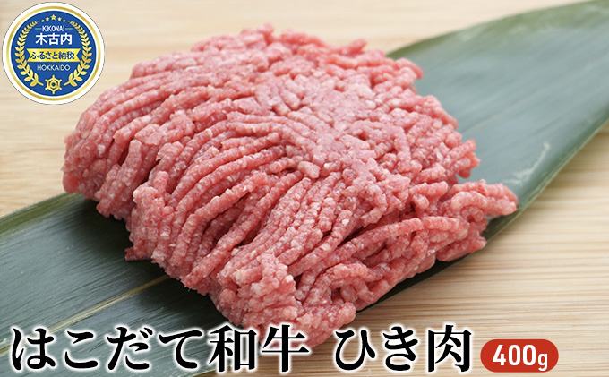 はこだて和牛 ひき肉400g