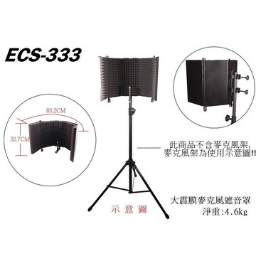stander ecs-333 遮音罩 攝影棚 錄影錄音 吸音罩 音訊設備 麥克風配件