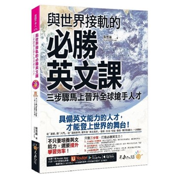 與世界接軌的必勝英文課(附虛擬點讀筆APP+1CD)