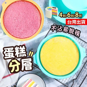 【隔日到貨】矽膠蛋糕模 蛋糕烤模 戚風蛋糕模 分層蛋糕模 蛋糕模 蛋糕模具 蛋糕烤盤 矽膠分層蛋糕模 矽膠分層模具