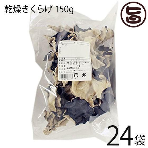 黒きくらげ 150g×24P 座間味こんぶ 食物繊維 ビタミン