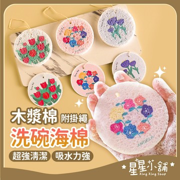 台灣現貨 圓形木漿棉洗碗刷 木漿海綿擦 卡通木漿綿擦 木漿棉洗碗布 吸水抹布 洗碗布 菜瓜布 星星小舖