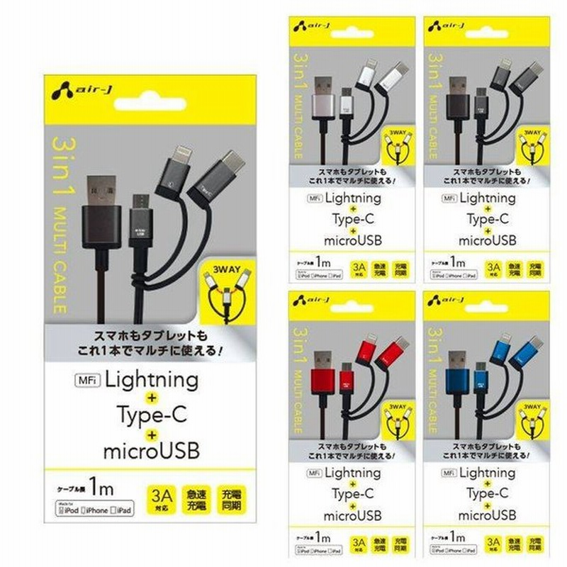 Apple認証 Mfi認定 3in1 Lightning Type C Microusb ケーブル マルチケーブル ライトニング タイプc マイクロusb 高出力 3a 充電 同期 1ｍ 充電ケーブル 通販 Lineポイント最大0 5 Get Lineショッピング