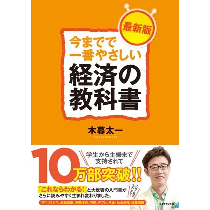 今までで一番やさしい経済の教科書最新版