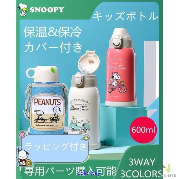 スヌーピー子供用水筒 600ml 3way キッズボトル コップ＆直飲み 子ども プレゼント 保冷 保温 ストロー付き 斜めかけ可能 可愛い 通園  通学 カバー付きSnoopy 通販 LINEポイント最大0.5%GET | LINEショッピング