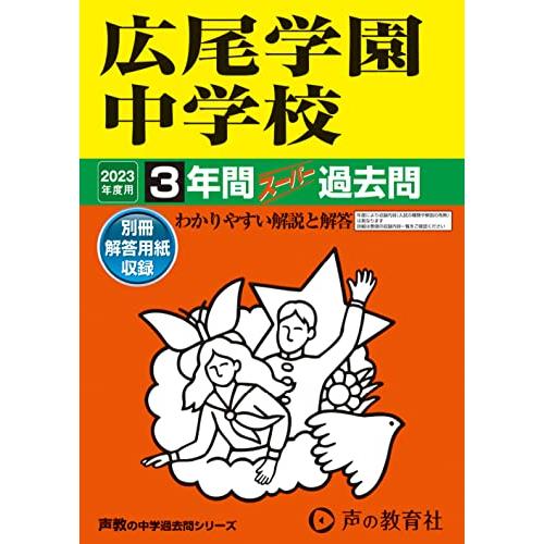 広尾学園中学校 2023年度用 3年間スーパー過去問