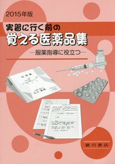 実習に行く前の覚える医薬品集 服薬指導に役立つ 2015年版