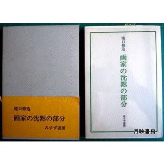 滝口修造　画家の沈黙の部分