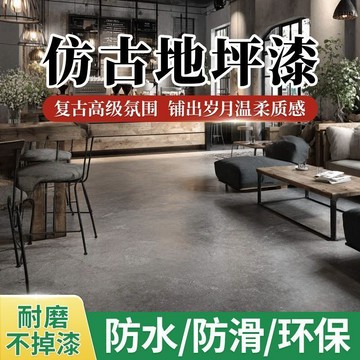 仿古地坪漆復古水泥地面漆環保藝術漆做舊耐磨防水水性塗料地板漆