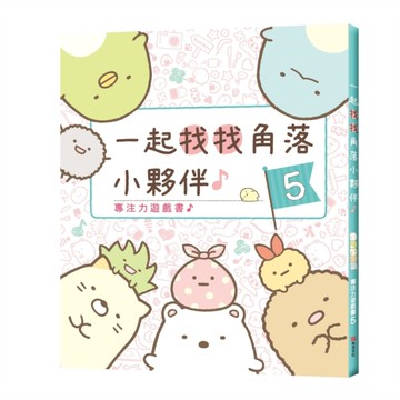角落小夥伴專注力遊戲書5：一起找找角落小夥伴[二手書_近全新]