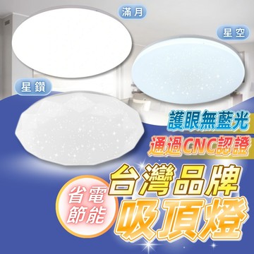 認證通過 LED吸頂燈 星鑽 星空 滿月造型 無藍光護眼燈具 節能照明 28W 35W 50W