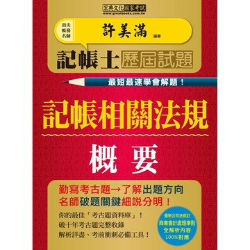 宏典-建宏 記帳士歷屆試題全詳解：記帳相關法規概要（增修訂五版）/ 9789862757482 / PT1703<建宏書局>