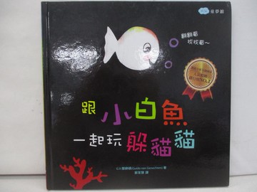 【書寶二手書T1／少年童書_YTB】跟小白魚一起玩躲貓貓(翻一翻、找一找)_G.V.傑納頓,  蘇家慧