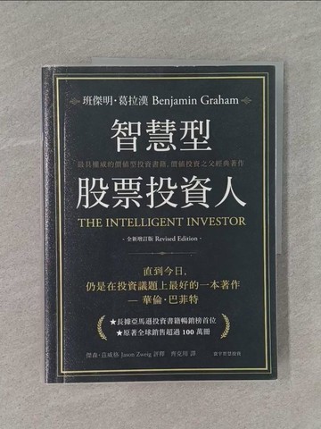 【書寶二手書T1／投資_ZCC】智慧型股票投資人_班傑明．葛拉漢