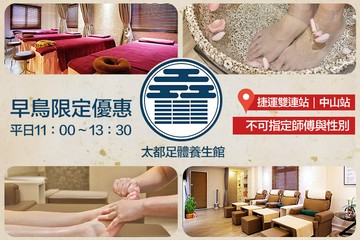 【台北】太都足體養生館 #GOMAJI吃喝玩樂券#電子票券#男士可用