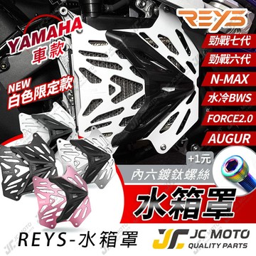 【JC-MOTO】 REYS 水箱罩 勁戰六代 水箱護網 七代戰 水轉印 N-MAX 水冷BWS FORCE2.0
