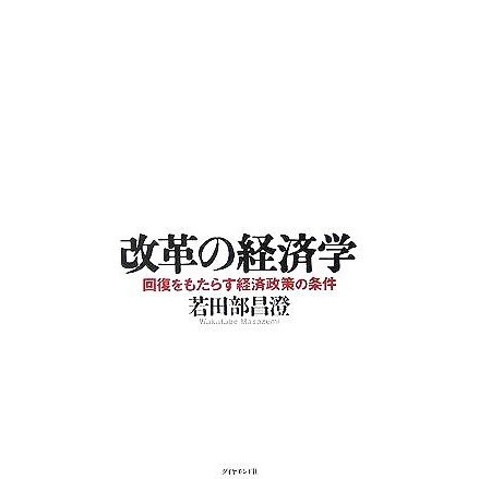 改革の経済学 回復をもたらす経済政策の条件／若田部昌澄(著者)