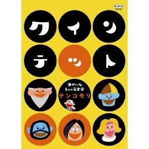 NHK DVD クインテット ゆかいな5人の音楽家 テンコモリ 【DVD】 | LINEブランドカタログ