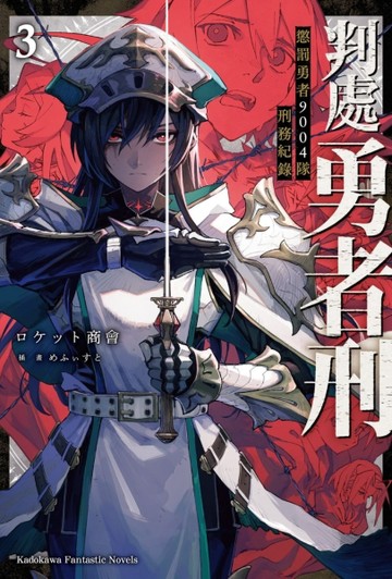 判處勇者刑 懲罰勇者9004隊刑務紀錄（3）[二手書_良好]