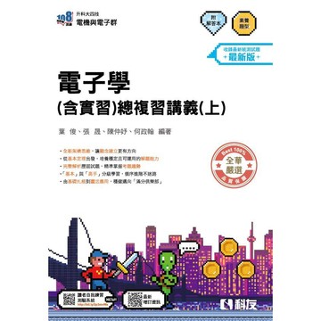 科友-建宏 2027 升科大四技－電子學(含實習)總複習講義(上) 葉 俊、張 晟 9789864647569 <建宏書局>