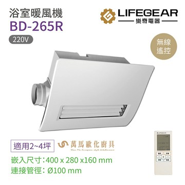 《樂奇》浴室暖風機 BD-265R 無線遙控220V  廣域送風 適用2~4坪