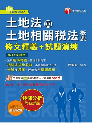 【電子書】114年土地法與土地相關稅法概要[條文釋義+試題演練][不動產經紀人]