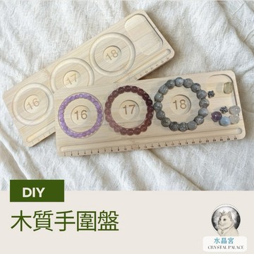 【水晶宮 】多功能手圍盤 項鍊盤 串珠DIY工具｜3款手圍尺寸 分格設計 實用方便｜台灣現貨 限量特惠 串珠配件 飾品材