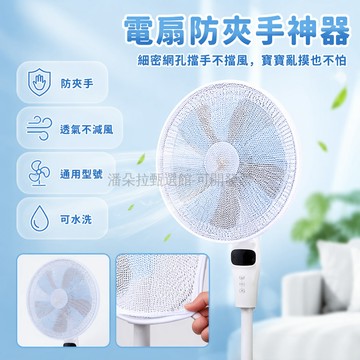 台灣出貨✨ 電風扇防護網罩 兒童防夾手安全網 細密網孔電扇套 寶寶安全蓋巾 可重複使用 純白色不擋風力