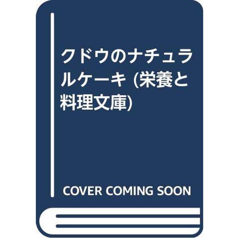 クドウのナチュラルケーキ (栄養と料理文庫)