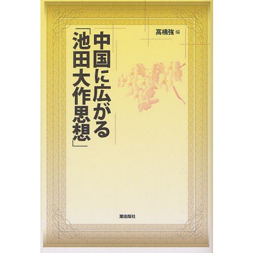 中国に広がる 池田大作思想