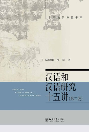 【電子書】汉语和汉语研究十五讲