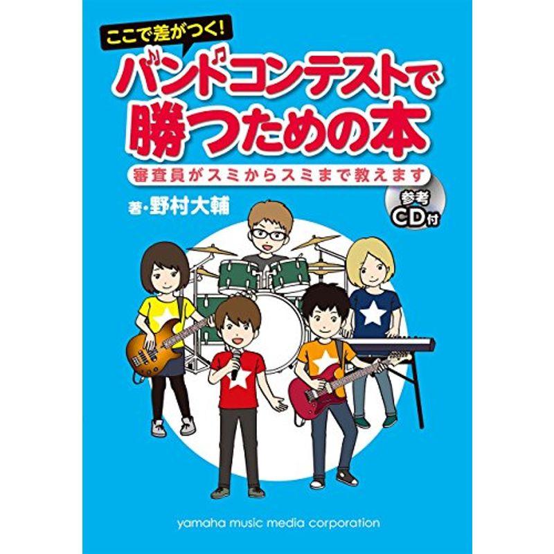 ここで差がつく バンドコンテストで勝つための本 ~審査員がスミからスミまで教えます~ CD付